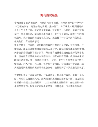 海马面试经验 