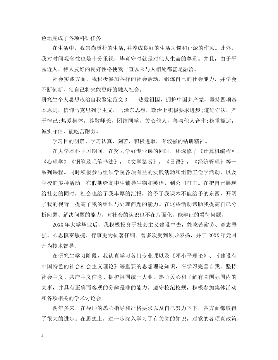 研究生个人思想政治自我鉴定 _第2页