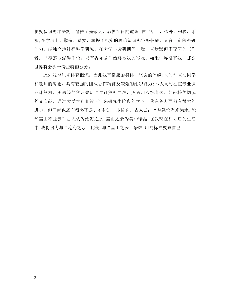 研究生个人思想政治自我鉴定 _第3页