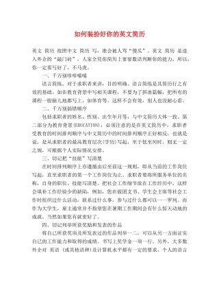 如何装扮好你的英文简历 