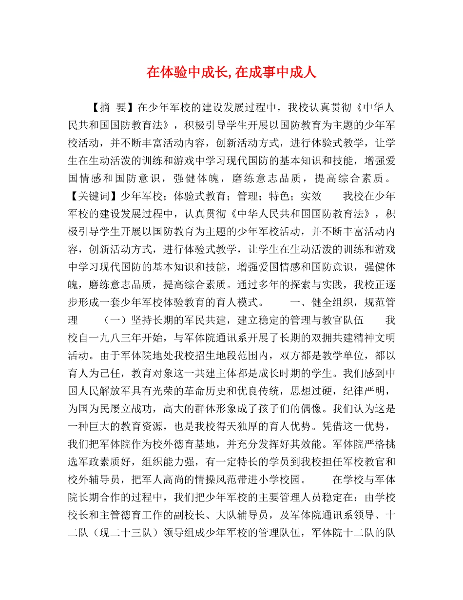 在体验中成长,在成事中成人 _第1页