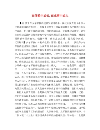 在体验中成长,在成事中成人 