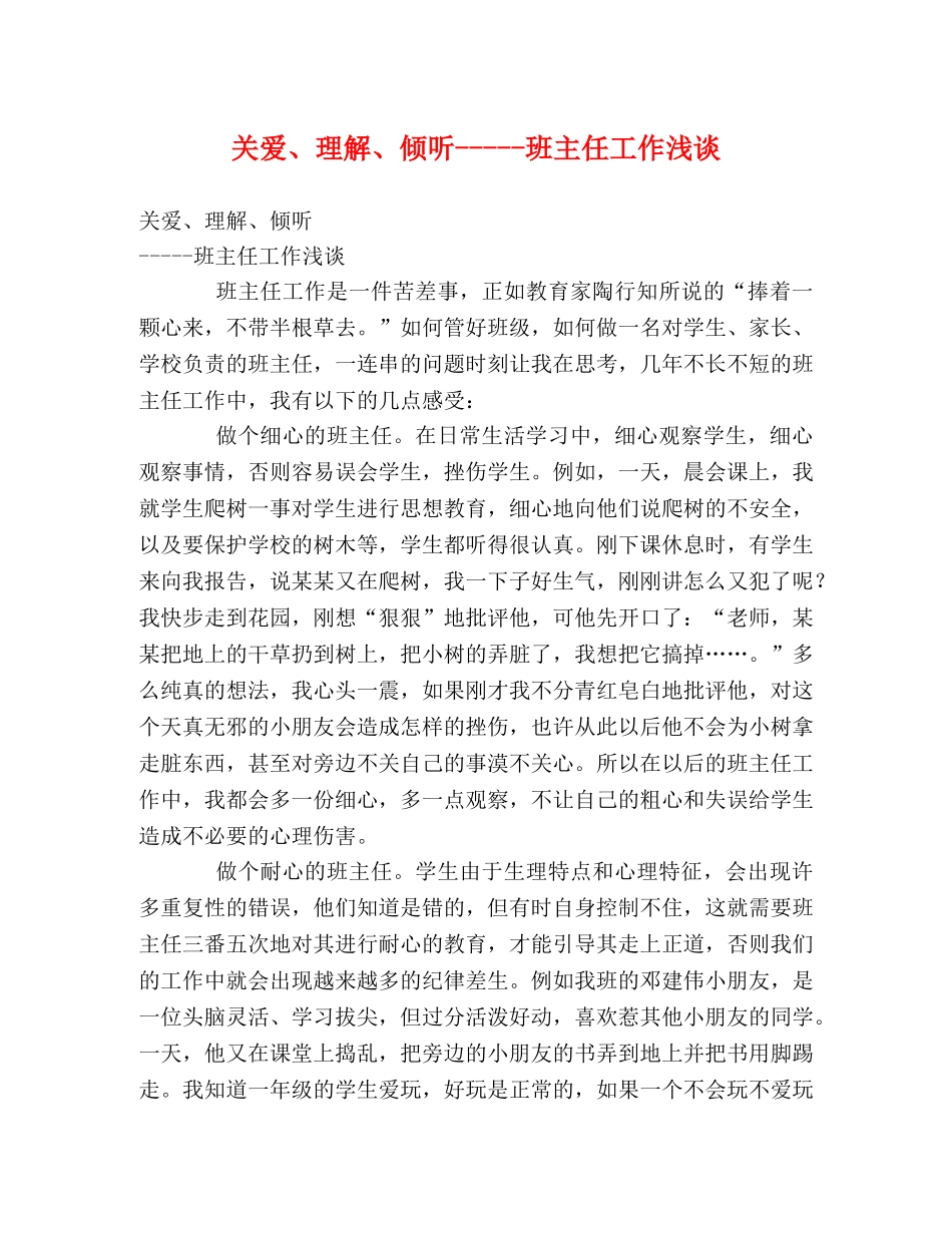 关爱、理解、倾听-----班主任工作浅谈 _第1页