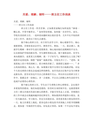 关爱、理解、倾听-----班主任工作浅谈 