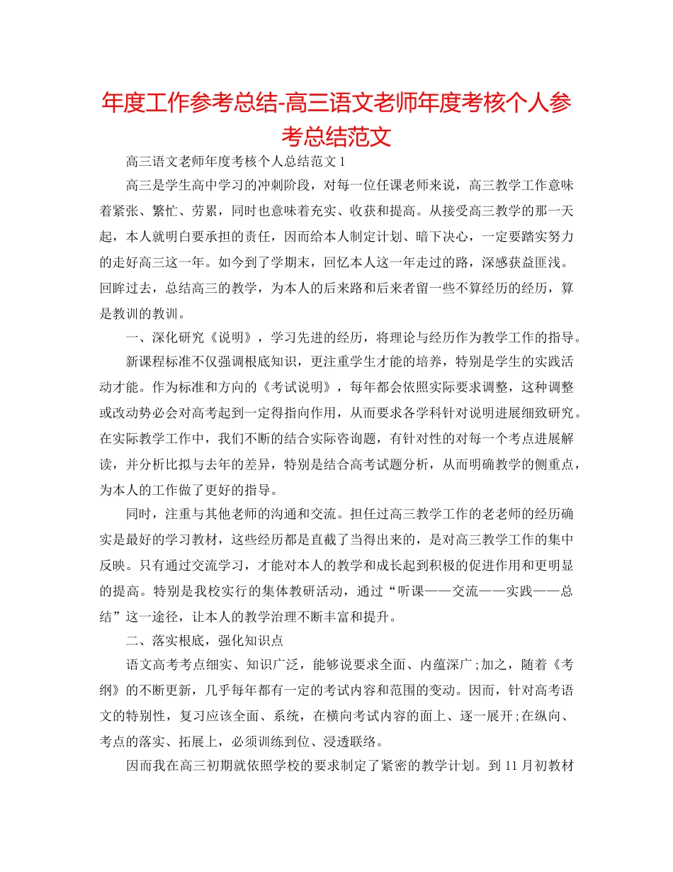 年度工作参考总结-高三语文教师年度考核个人参考总结范文 _第1页