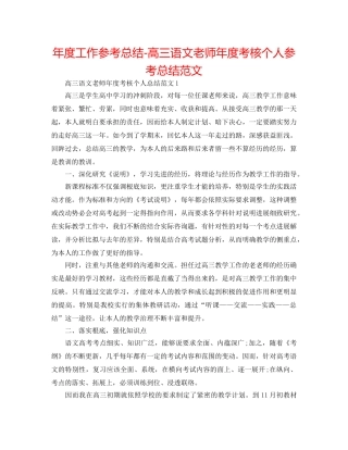 年度工作参考总结-高三语文教师年度考核个人参考总结范文 