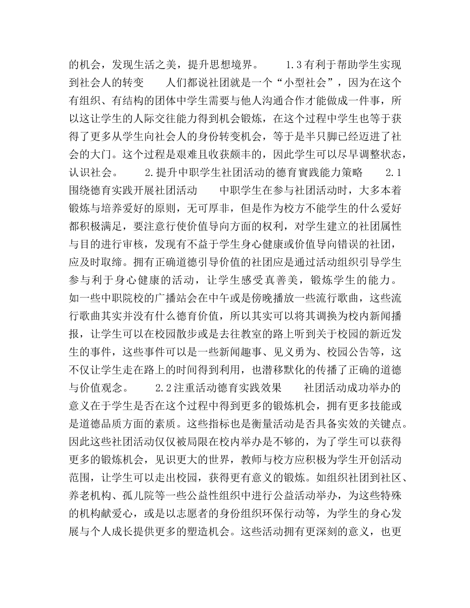 如何提高中职学生社团的德育实践能力 _第2页