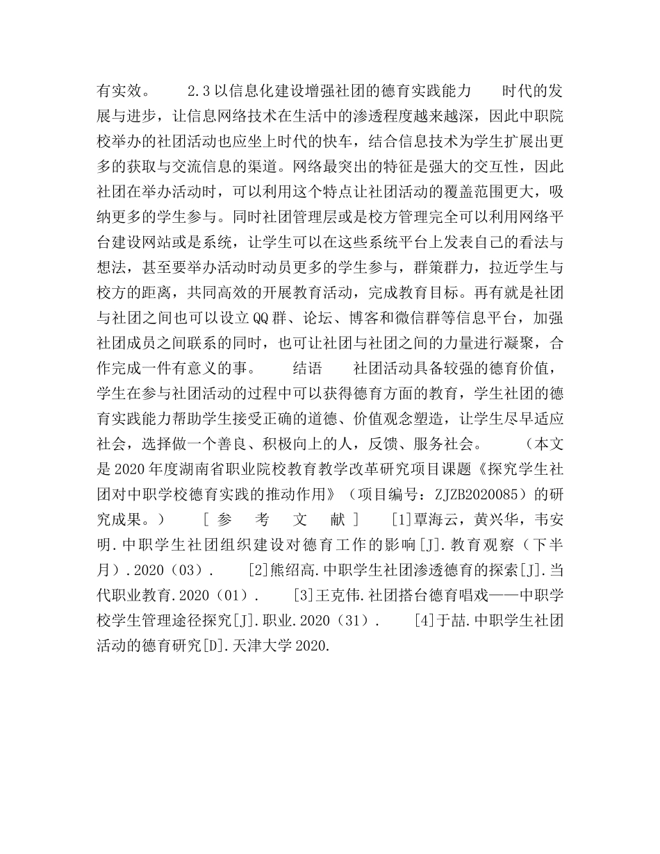 如何提高中职学生社团的德育实践能力 _第3页