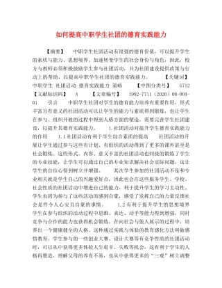 如何提高中职学生社团的德育实践能力 