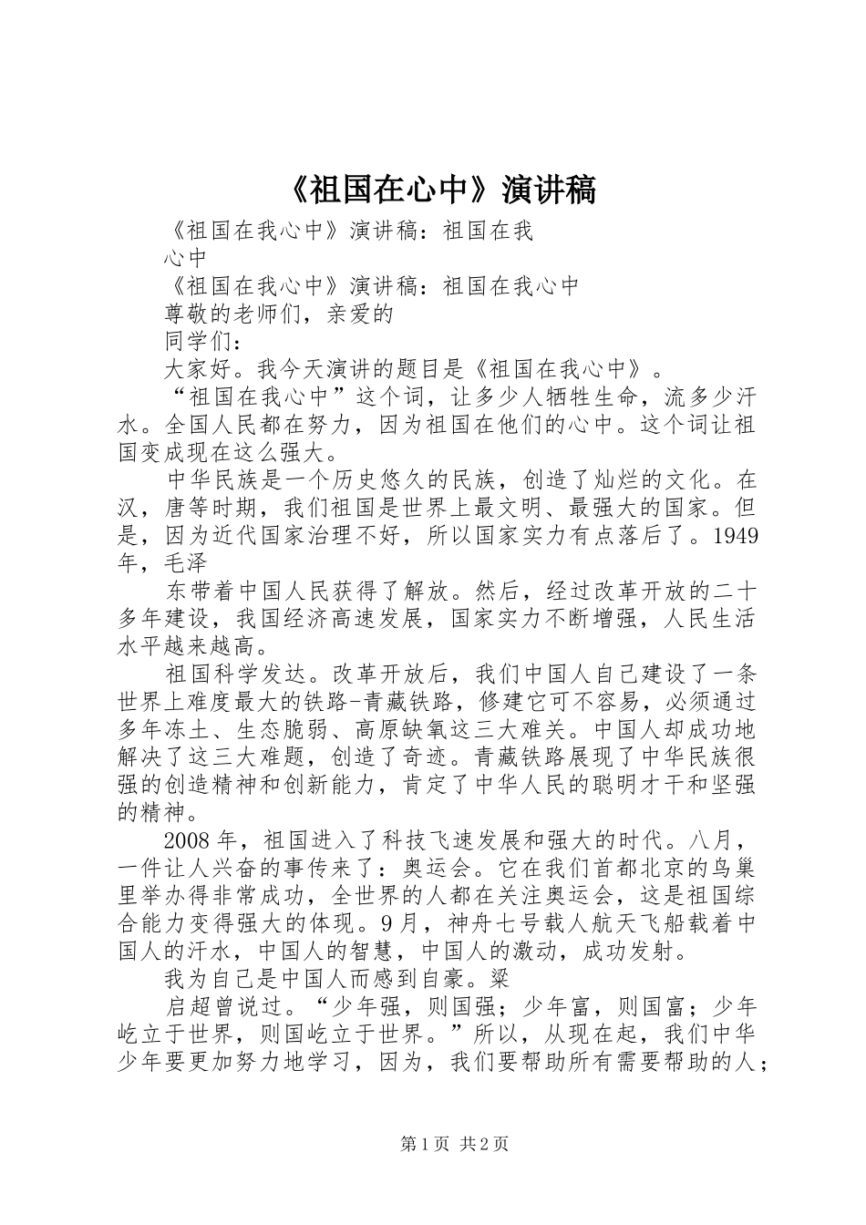 《祖国在心中》演讲稿范文_第1页