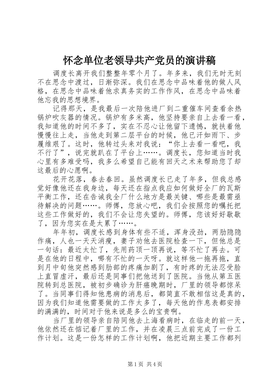怀念单位老领导共产党员的致辞演讲稿_第1页