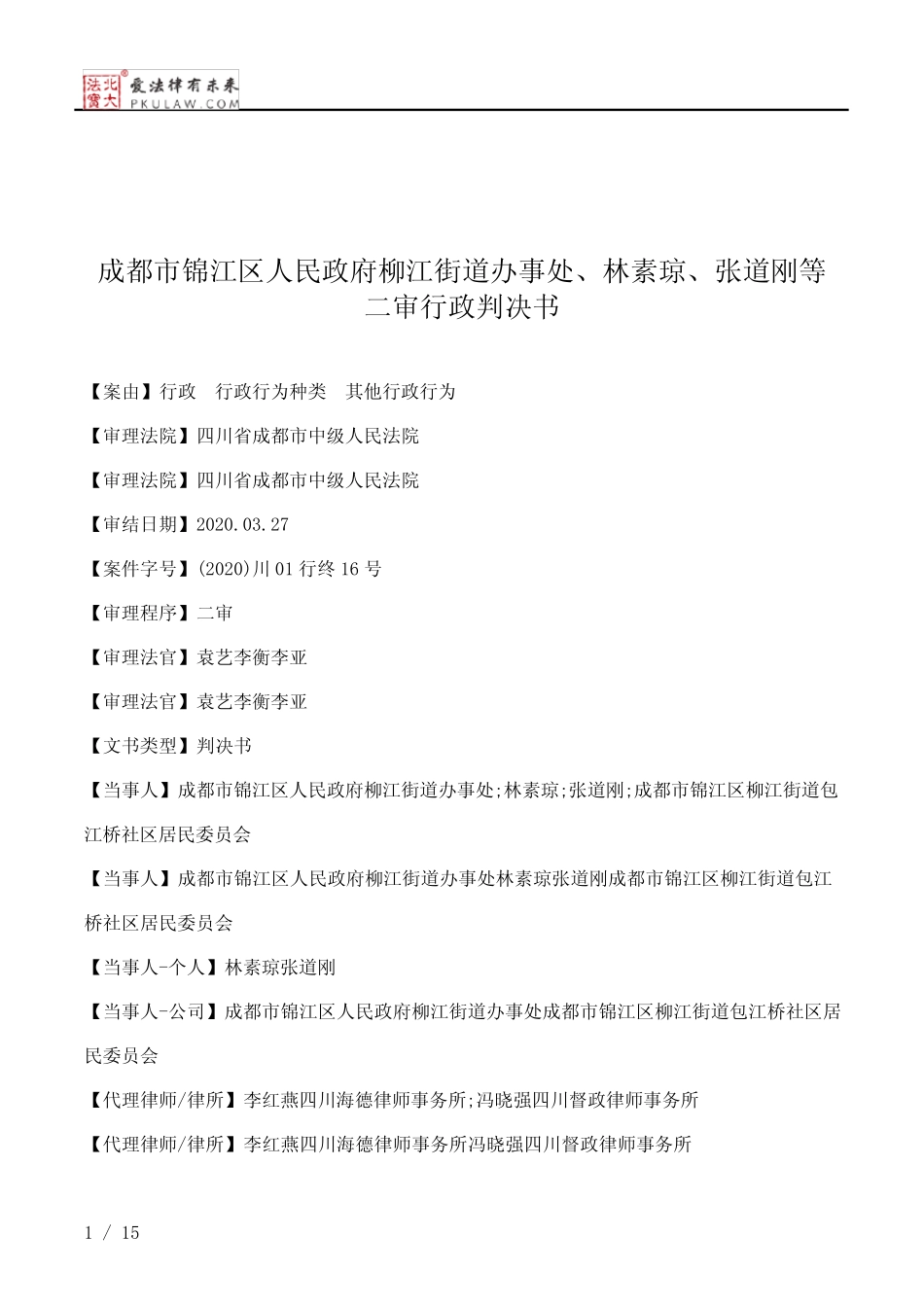 成都市锦江区人民政府柳江街道办事处、林素琼、张道刚等二审行政判 _第1页