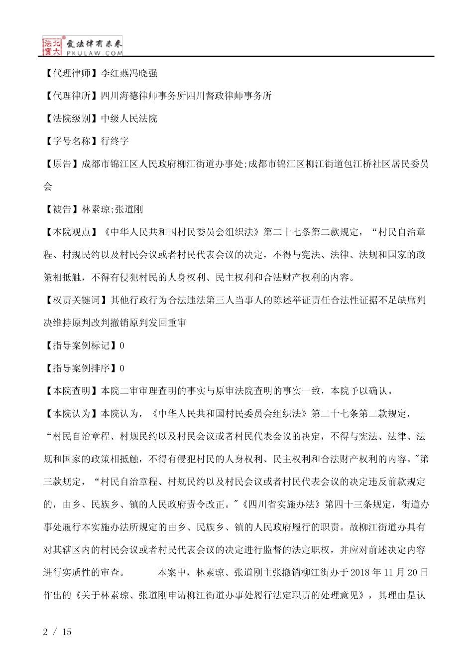 成都市锦江区人民政府柳江街道办事处、林素琼、张道刚等二审行政判 _第2页