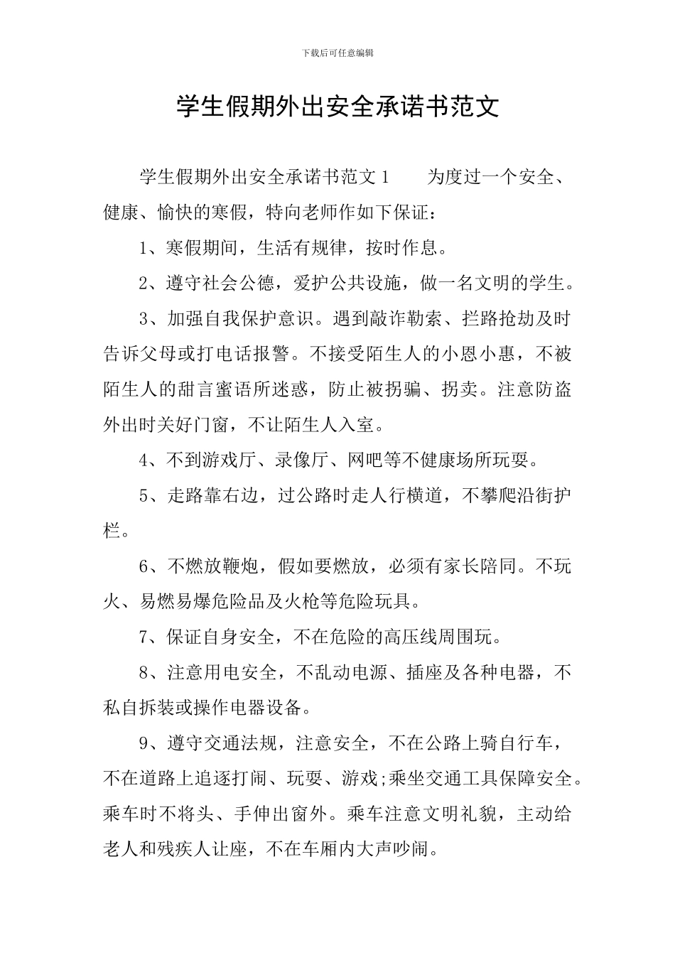 学生假期外出安全承诺书范文_第1页