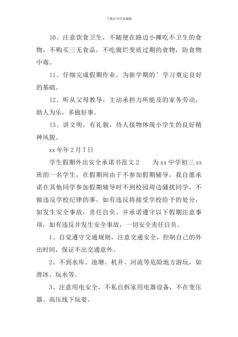 学生假期外出安全承诺书范文_第2页