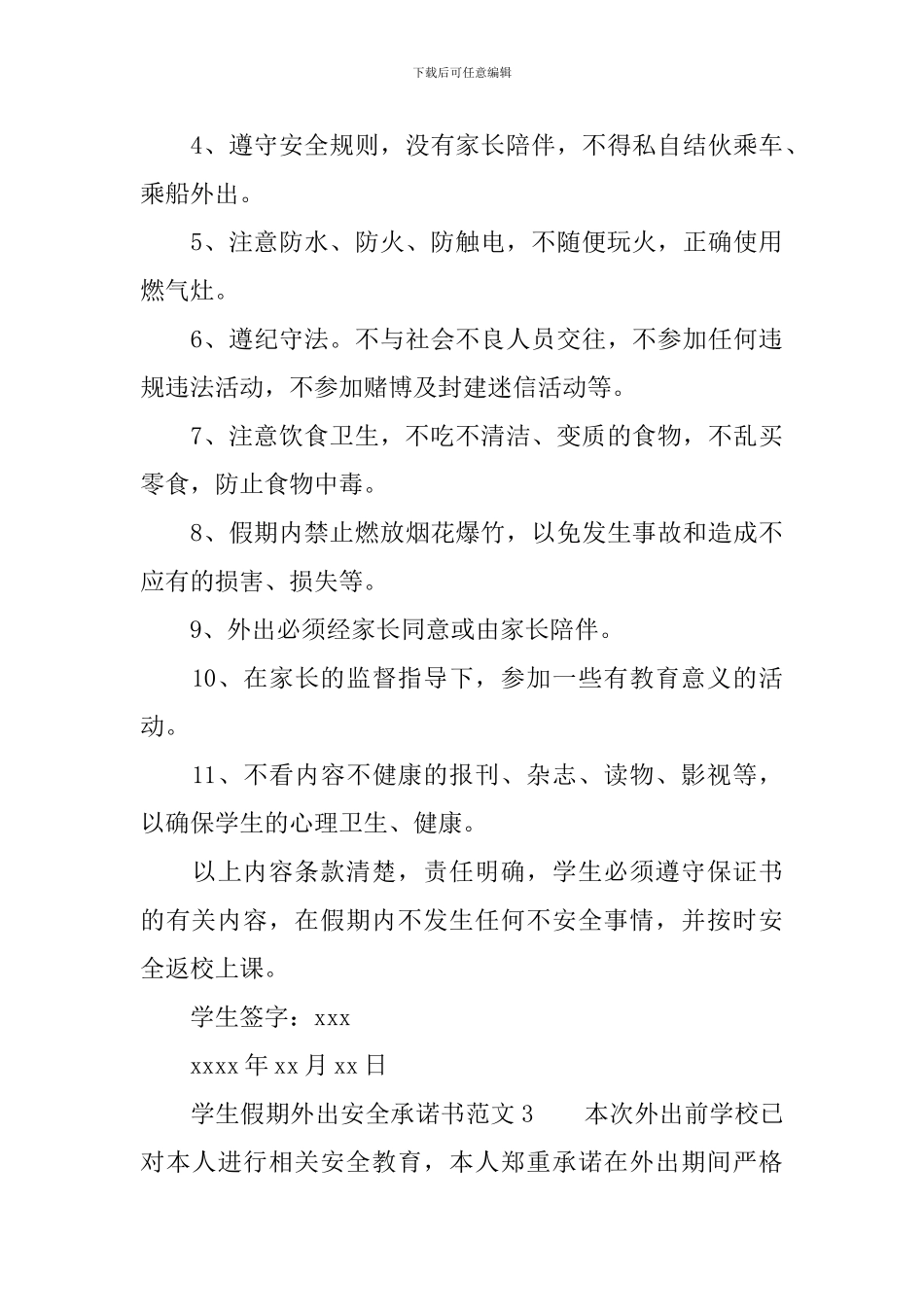 学生假期外出安全承诺书范文_第3页