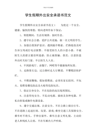 学生假期外出安全承诺书范文