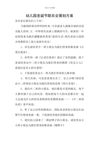 幼儿园圣诞节联欢会策划方案