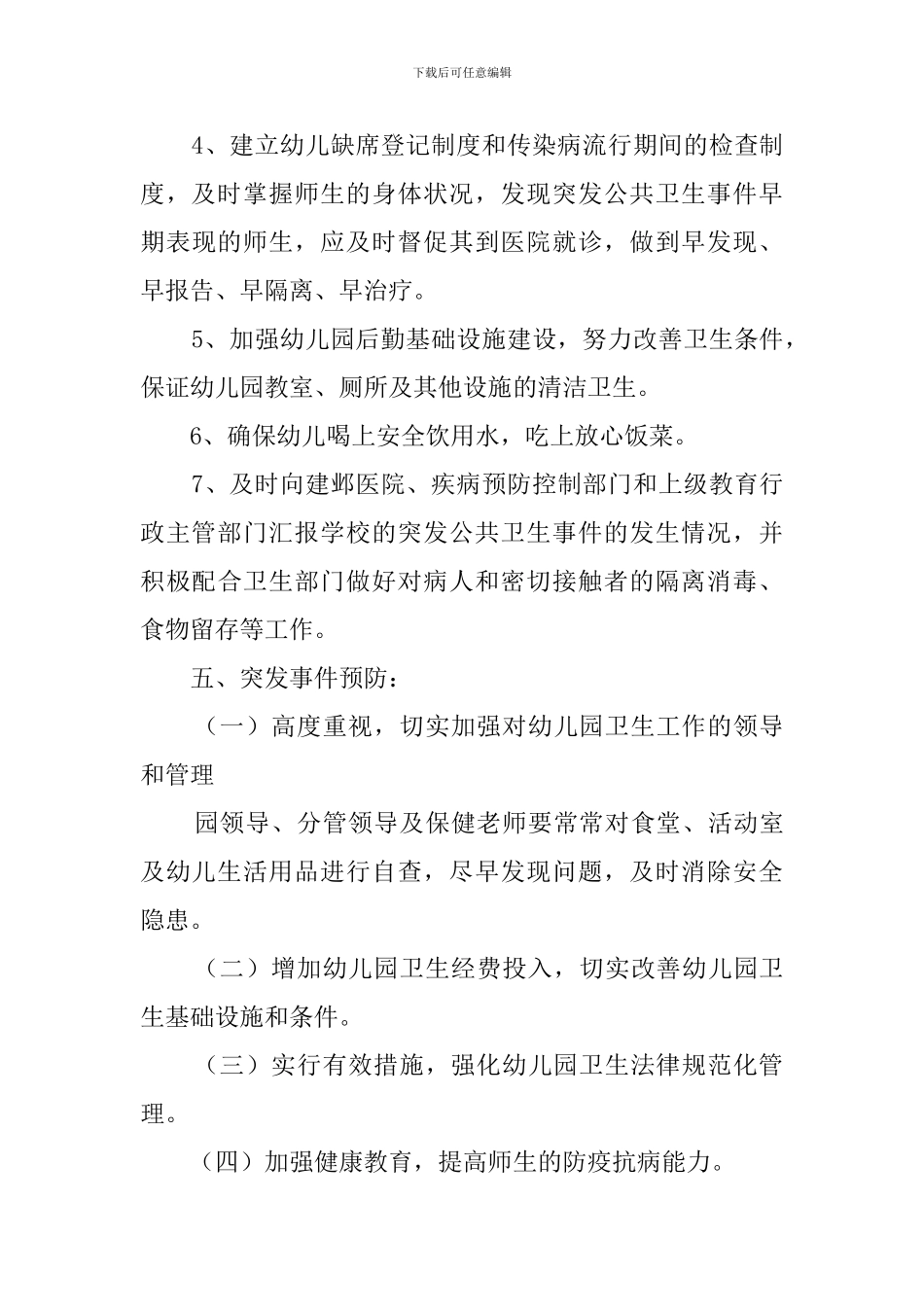 校园突发公共卫生事件的应急预案_第3页