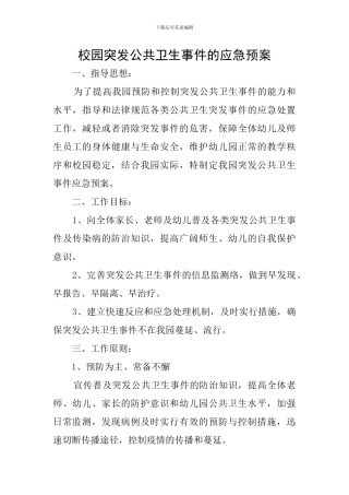 校园突发公共卫生事件的应急预案