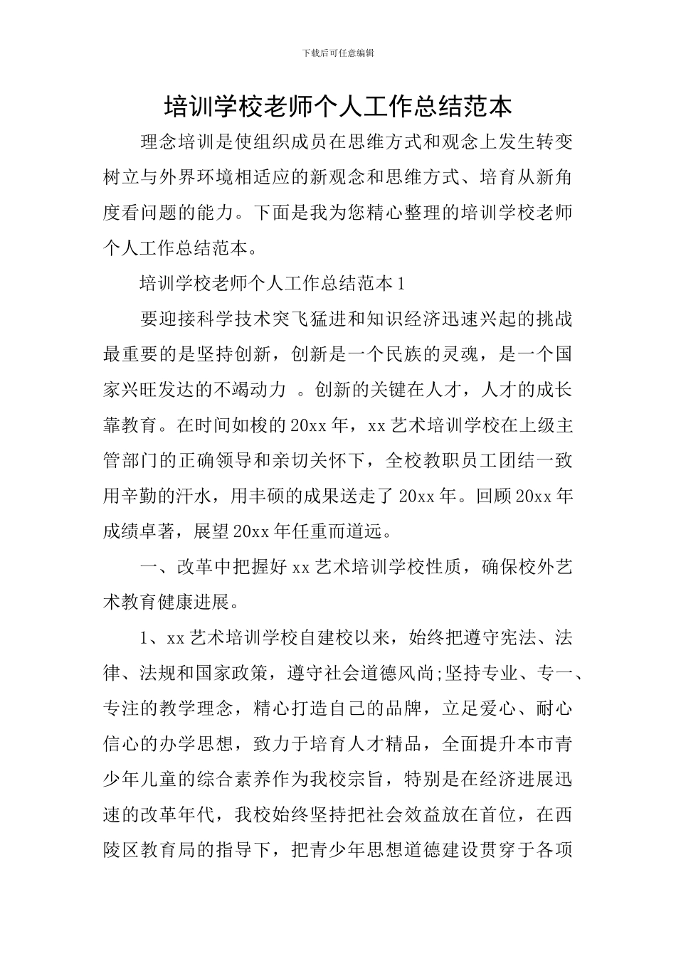 培训学校教师个人工作总结范本_第1页