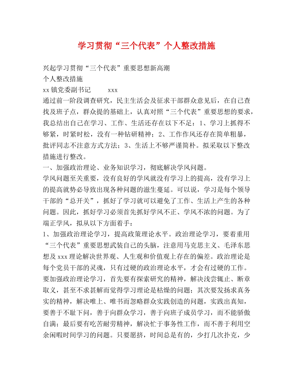 学习贯彻“三个代表”个人整改措施 _第1页