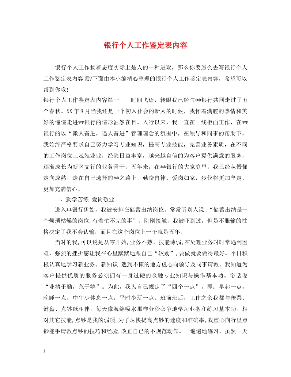 银行个人工作鉴定表内容 _第1页