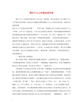 银行个人工作鉴定表内容 