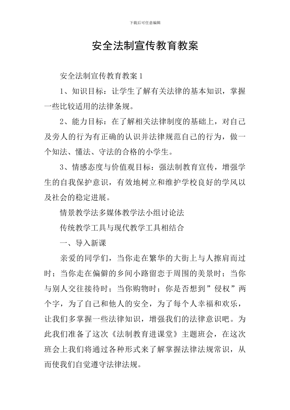 安全法制宣传教育教案_第1页