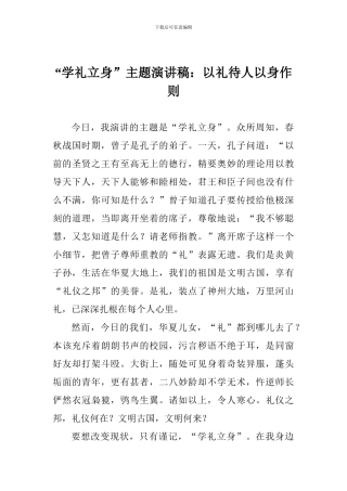“学礼立身”主题演讲稿：以礼待人以身作则