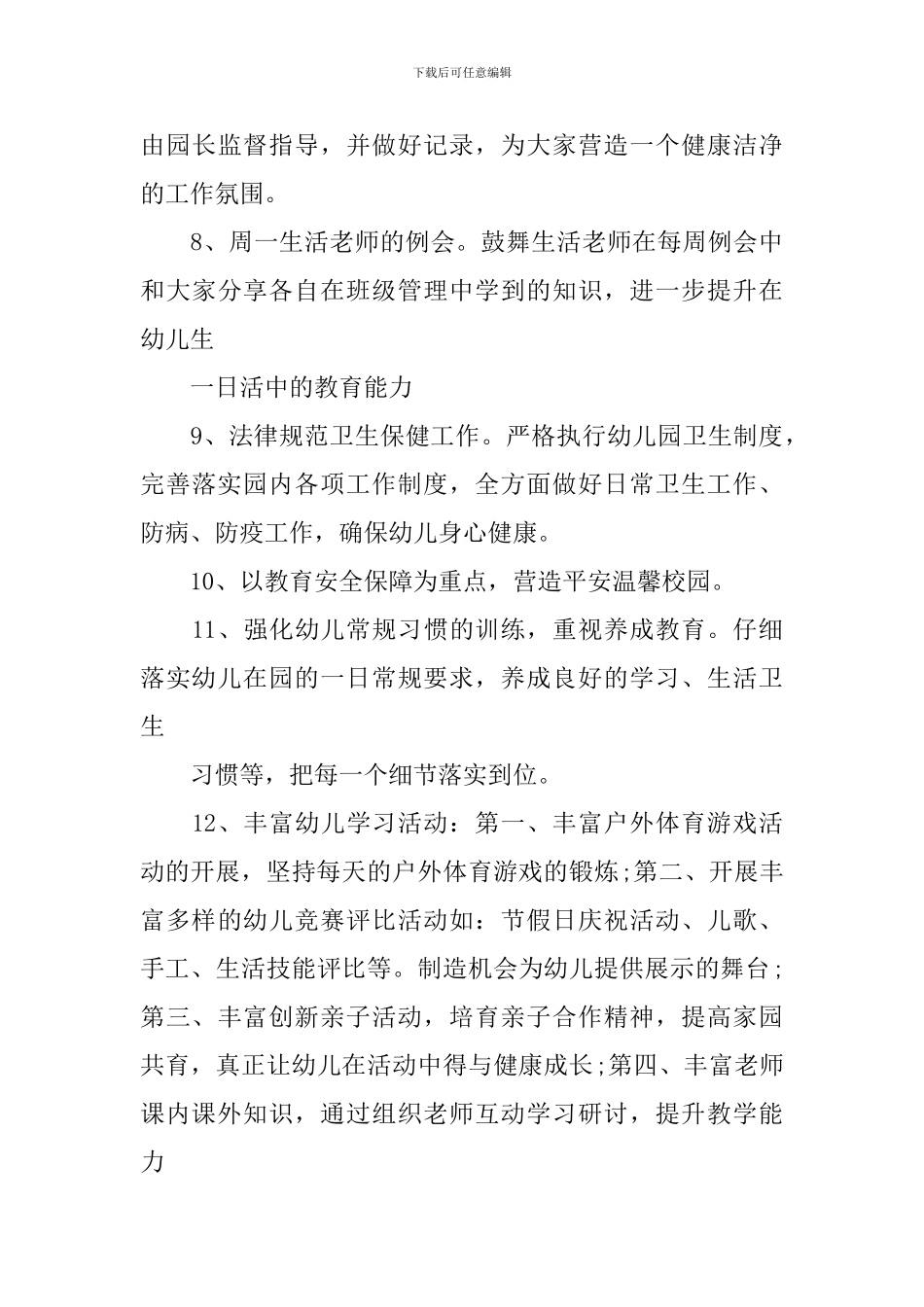 幼儿园春季保教工作计划模板格式_第3页