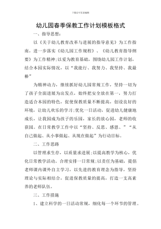 幼儿园春季保教工作计划模板格式