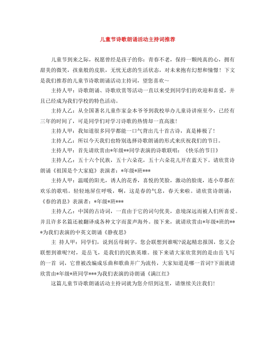 儿童节诗歌朗诵活动主持词推荐 _第1页