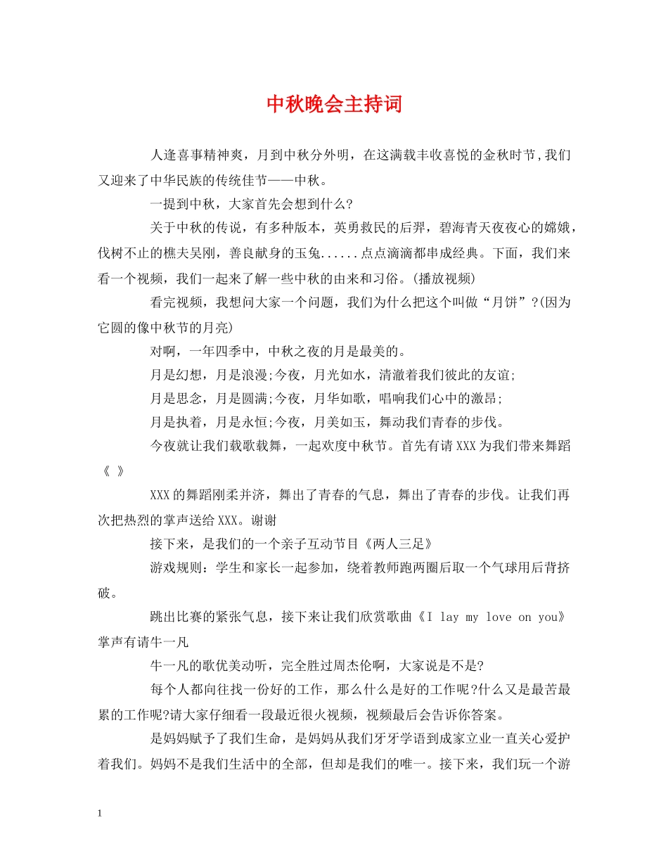 中秋晚会主持词 _第1页
