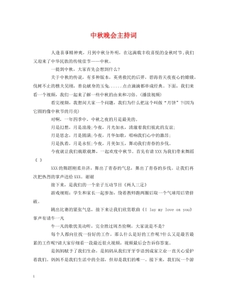 中秋晚会主持词 