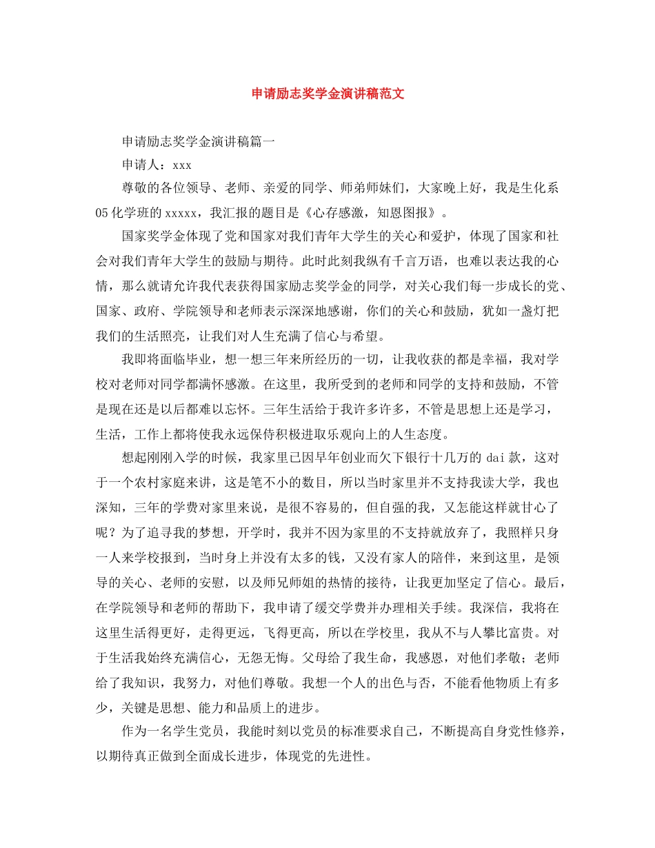 申请励志奖学金演讲稿范文 _第1页