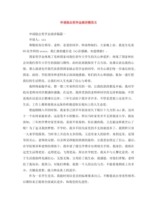 申请励志奖学金演讲稿范文 