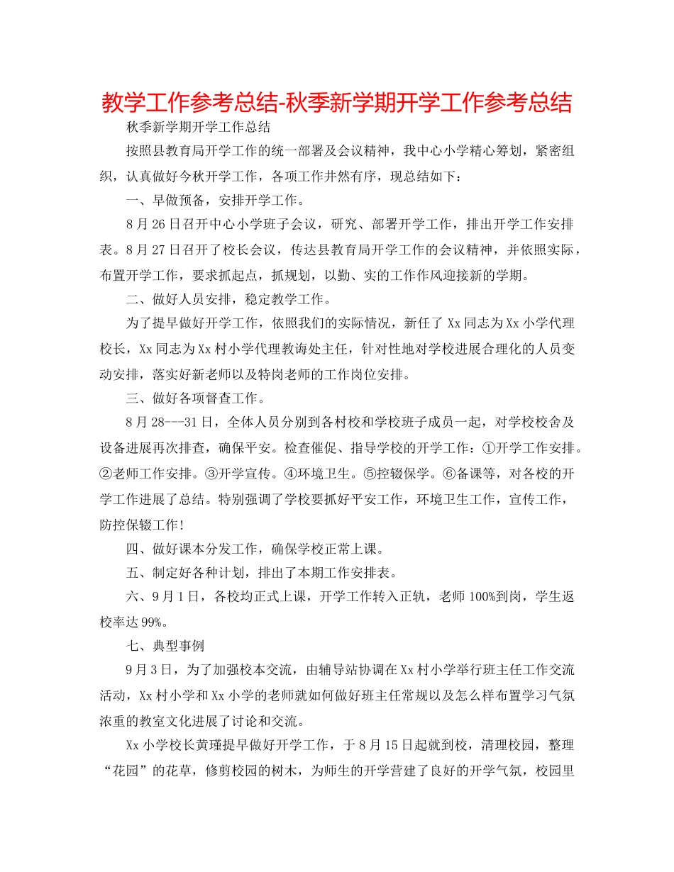 教学工作参考总结-秋季新学期开学工作参考总结 _第1页