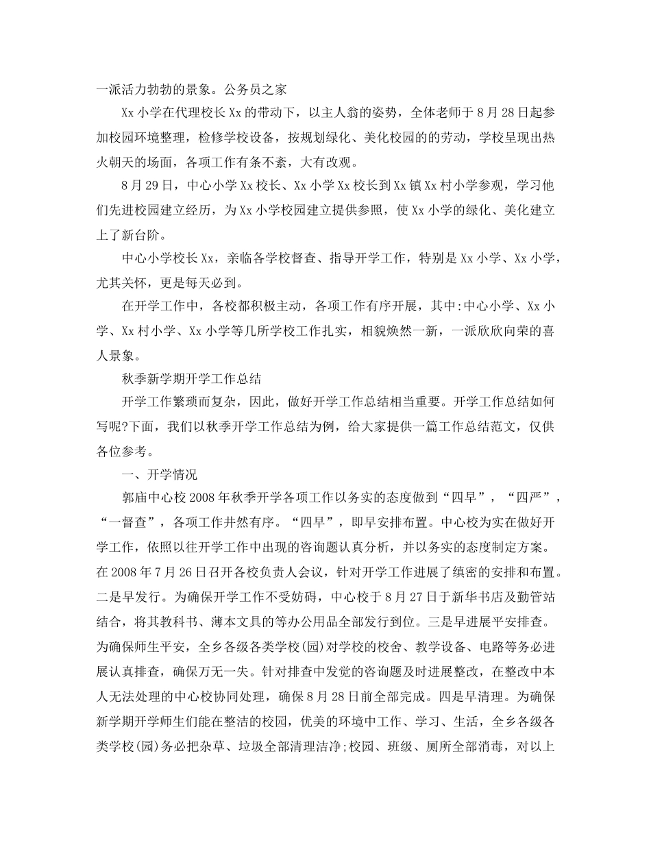 教学工作参考总结-秋季新学期开学工作参考总结 _第2页