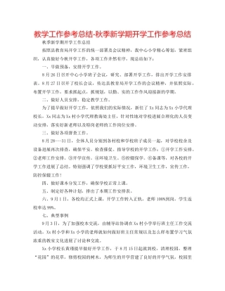 教学工作参考总结-秋季新学期开学工作参考总结 