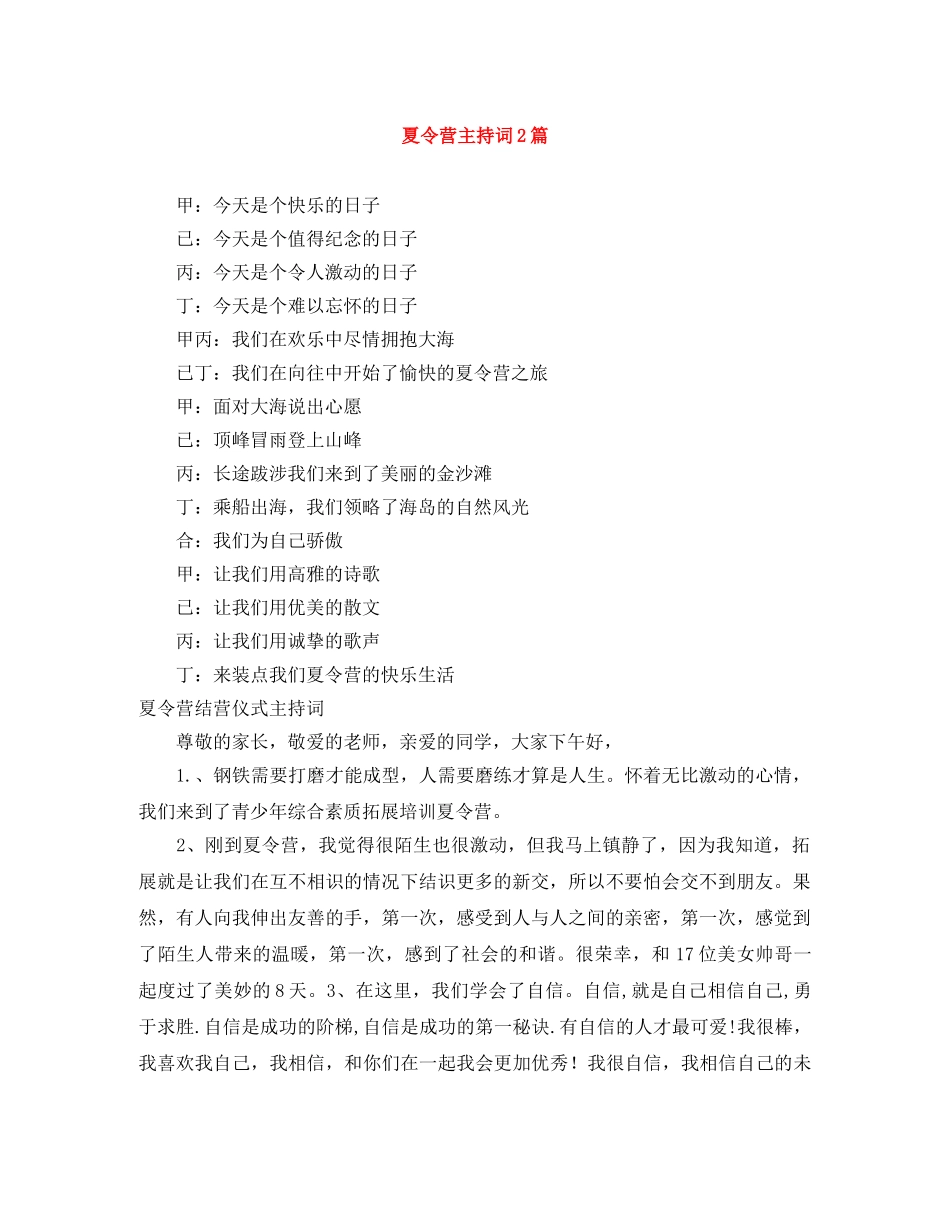 夏令营主持词2篇 _第1页