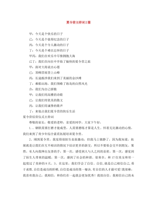 夏令营主持词2篇 
