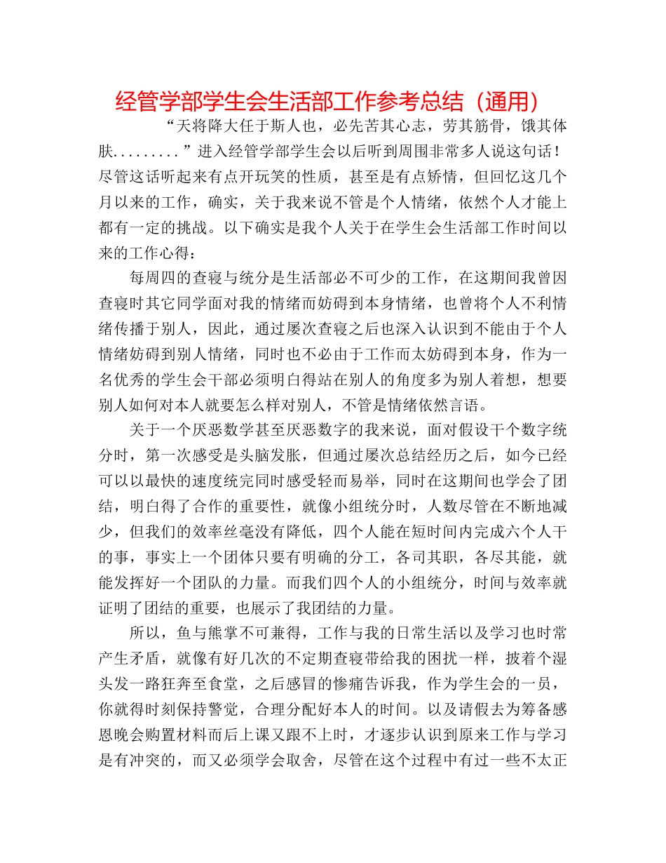 经管学部学生会生活部工作参考总结（通用） _第1页