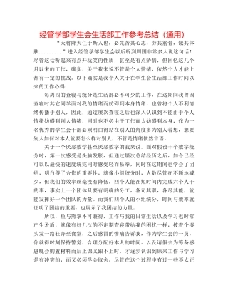 经管学部学生会生活部工作参考总结（通用） 