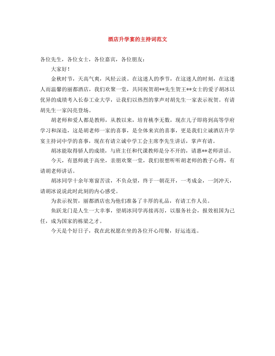 酒店升学宴的主持词范文 _第1页