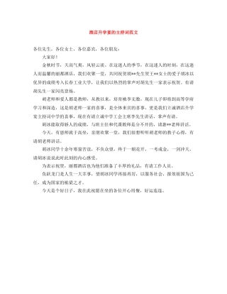 酒店升学宴的主持词范文 