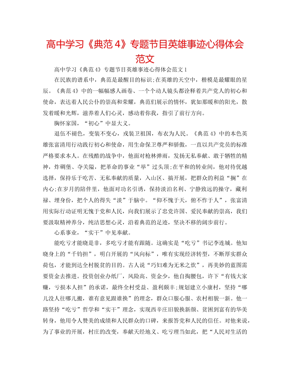 高习《榜样4》专题节目英雄事迹心得体会范文 _第1页