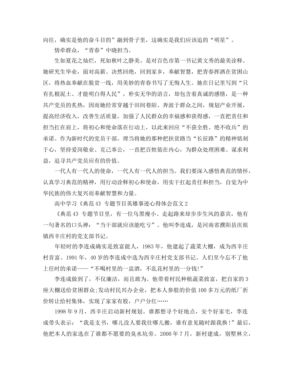 高习《榜样4》专题节目英雄事迹心得体会范文 _第2页