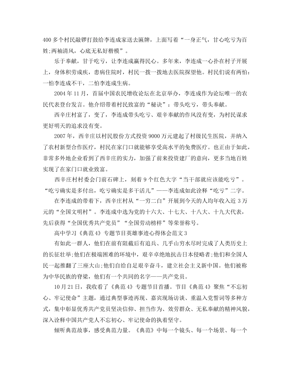 高习《榜样4》专题节目英雄事迹心得体会范文 _第3页