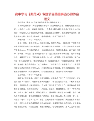 高习《榜样4》专题节目英雄事迹心得体会范文 